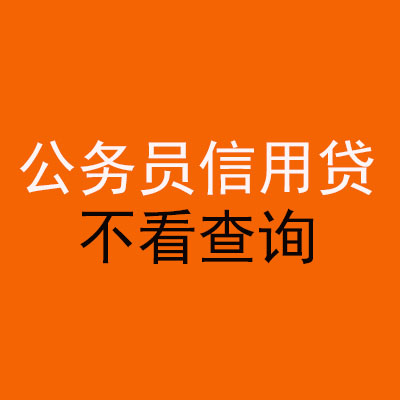 长岭公务员信用贷款