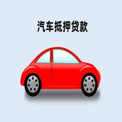 长岭车辆抵押贷款