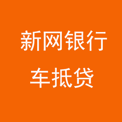 长岭新网银行车抵贷