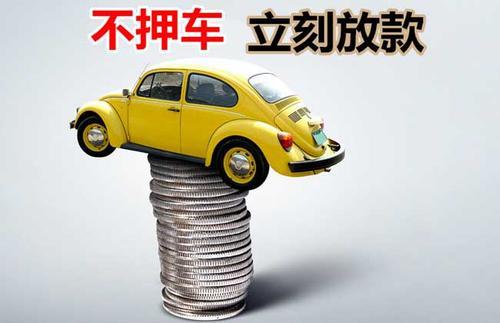 长岭押证不押车贷款看征信吗？押证不押车贷款公司哪家更便宜？